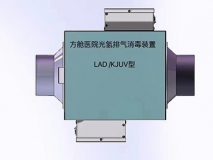 排风管道消毒器-方舱医院排风系统纳米光子消毒装置